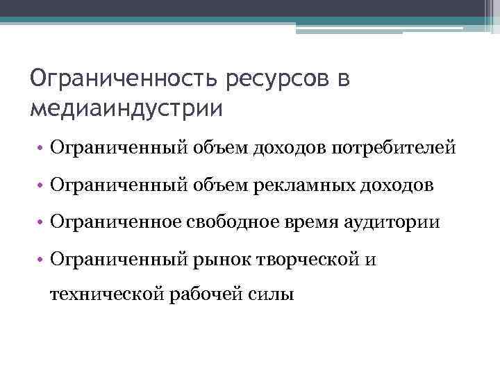 Ограниченность ресурсов в медиаиндустрии • Ограниченный объем доходов потребителей • Ограниченный объем рекламных доходов