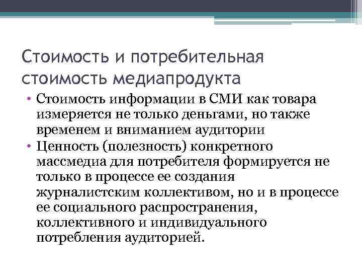 Стоимость и потребительная стоимость медиапродукта • Стоимость информации в СМИ как товара измеряется не