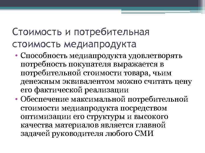 Стоимость и потребительная стоимость медиапродукта • Способность медиапродукта удовлетворять потребность покупателя выражается в потребительной