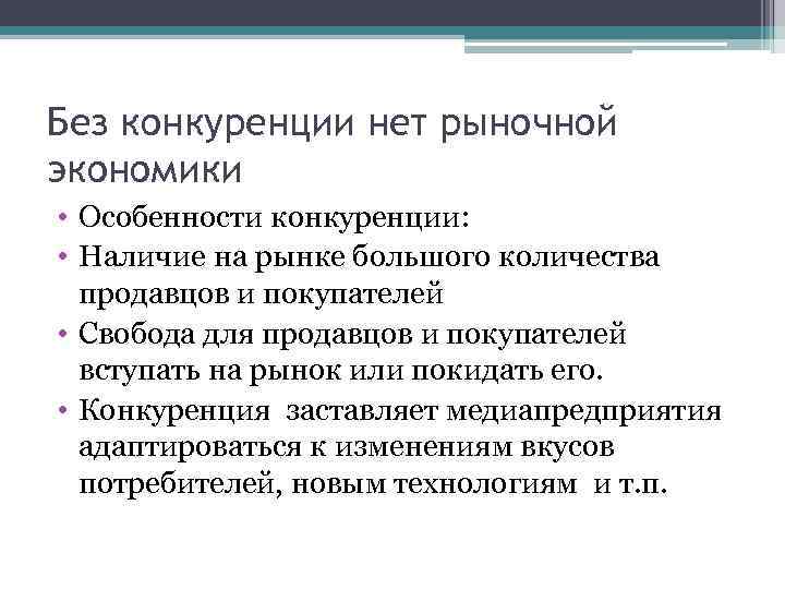 Без конкуренции нет рыночной экономики • Особенности конкуренции: • Наличие на рынке большого количества