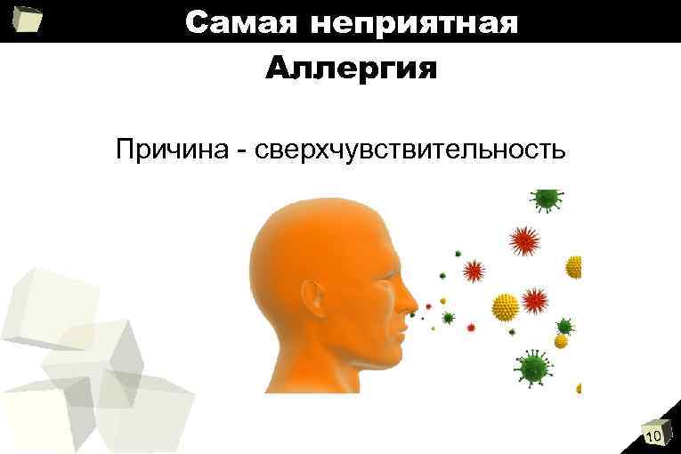 Самая неприятная Аллергия Причина - сверхчувствительность 10 