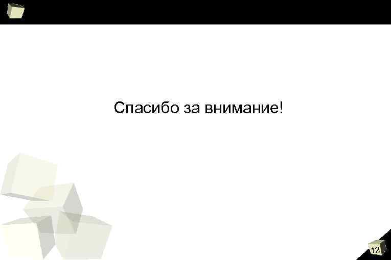 Спасибо за внимание! 12 