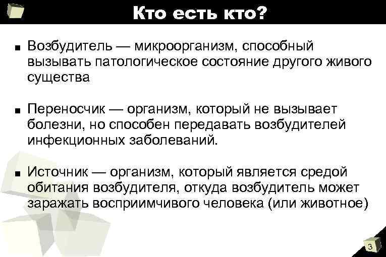 Кто есть кто? ■ Возбудитель — микроорганизм, способный вызывать патологическое состояние другого живого существа