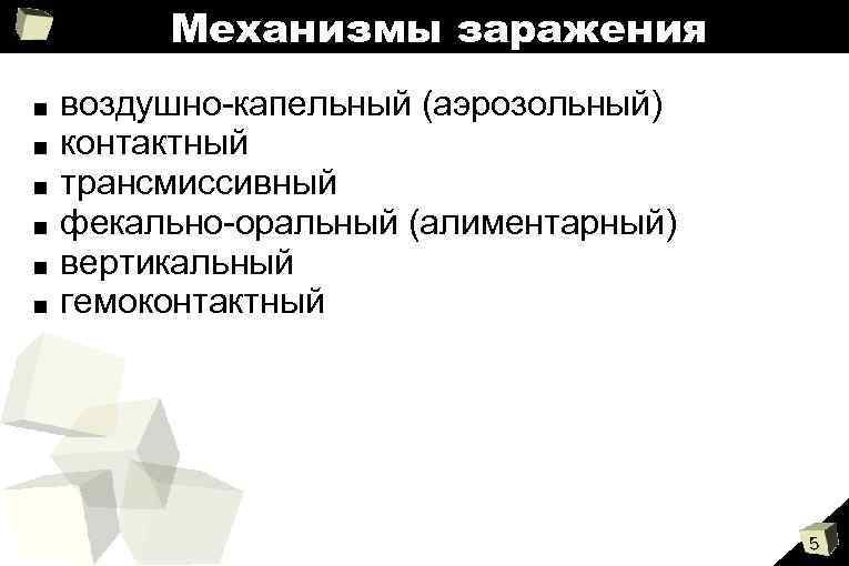 Механизмы заражения ■ ■ ■ воздушно-капельный (аэрозольный) контактный трансмиссивный фекально-оральный (алиментарный) вертикальный гемоконтактный 5