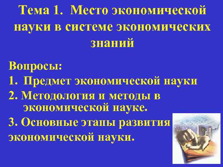 Тема 1. Место экономической науки в системе экономических знаний Вопросы: 1. Предмет экономической науки