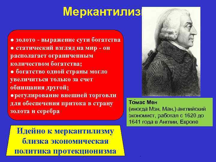 Меркантилизм ● золото - выражение сути богатства ● статический взгляд на мир - он