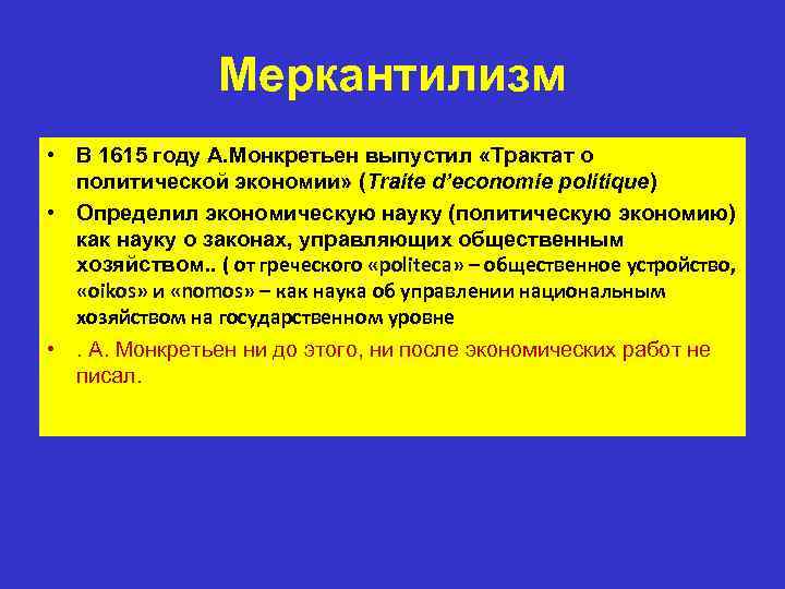 Меркантилизм • В 1615 году А. Монкретьен выпустил «Трактат о политической экономии» (Traite d’economie