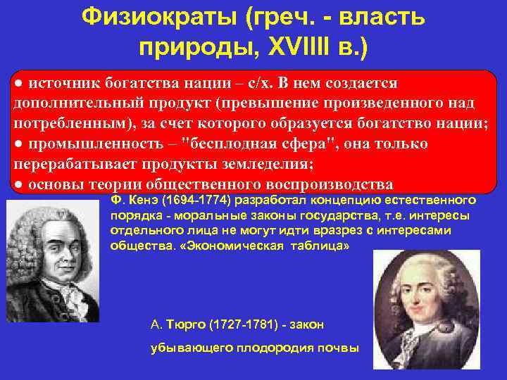 Физиократы (греч. - власть природы, XVIIII в. ) ● источник богатства нации – с/х.