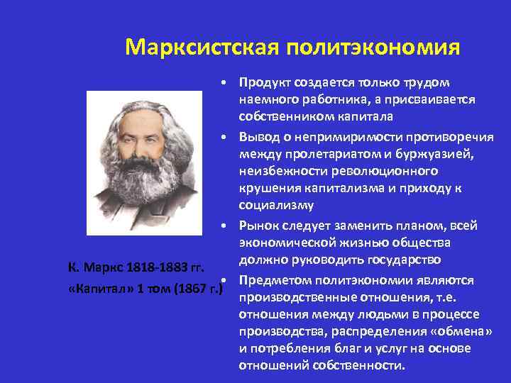 Марксистская политэкономия • Продукт создается только трудом наемного работника, а присваивается собственником капитала •
