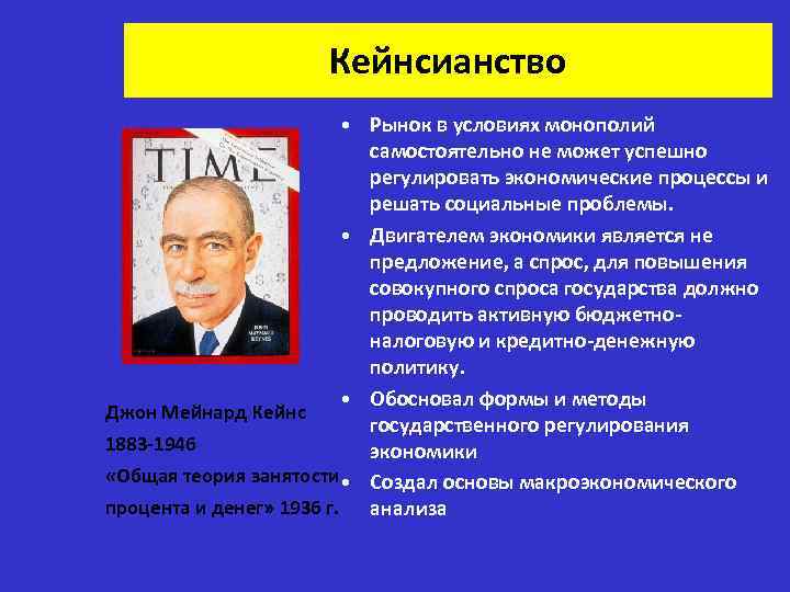 Кейнсианство • Рынок в условиях монополий самостоятельно не может успешно регулировать экономические процессы и
