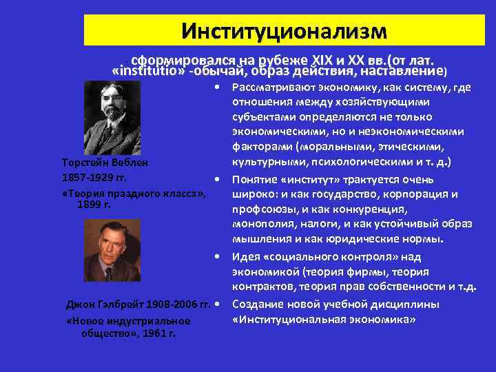 Институционализм - сформировался на рубеже XIX и XX вв. (от лат. «institutio» -обычай, образ