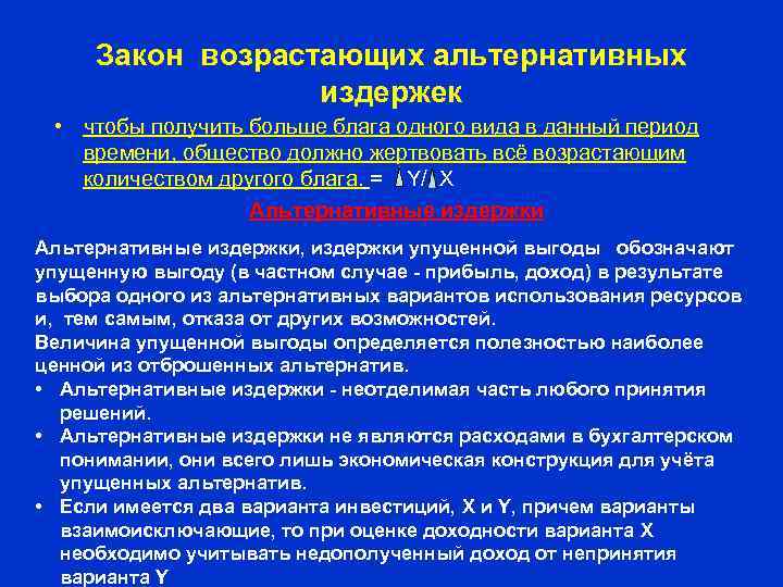 Закон возрастающих альтернативных издержек • чтобы получить больше блага одного вида в данный период