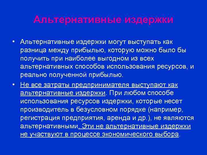 Альтернативные издержки • Альтернативные издержки могут выступать как разница между прибылью, которую можно было