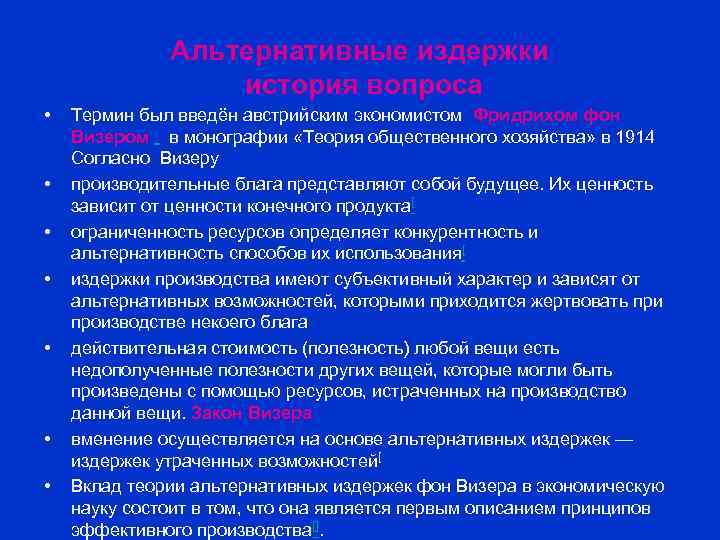 Альтернативные издержки история вопроса • • Термин был введён австрийским экономистом Фридрихом фон Визером