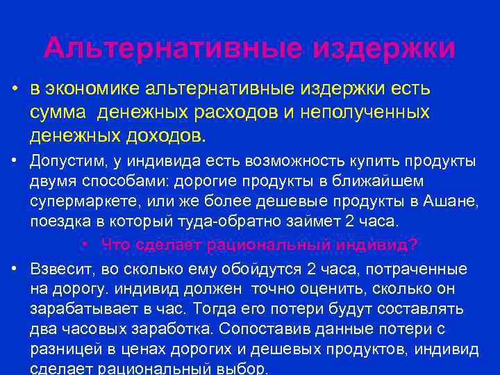 Альтернативные издержки • в экономике альтернативные издержки есть сумма денежных расходов и неполученных денежных