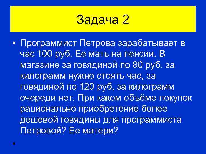 Задача 2 • Программист Петрова зарабатывает в час 100 руб. Ее мать на пенсии.