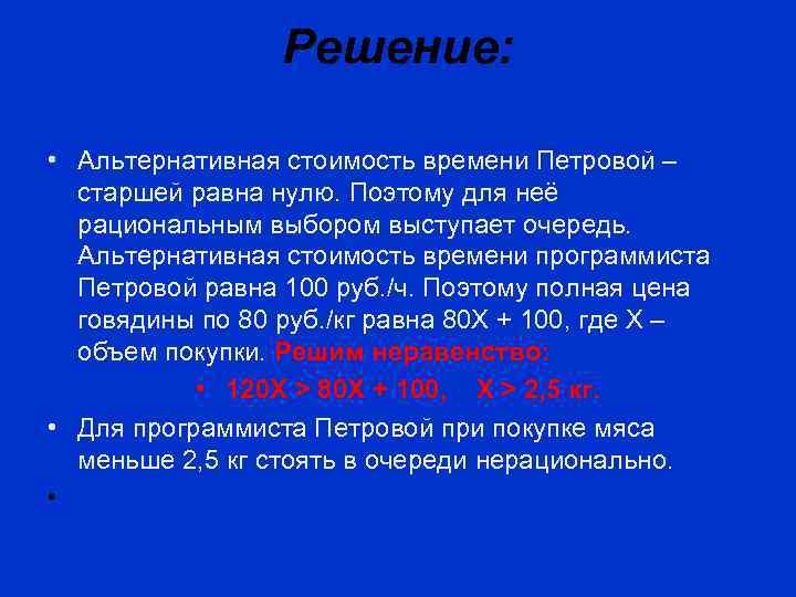 Решение: • Альтернативная стоимость времени Петровой – старшей равна нулю. Поэтому для неё рациональным