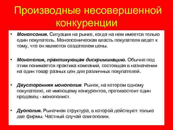 Производные несовершенной конкуренции • Монопсония. Ситуация на рынке, когда на нем имеется только один