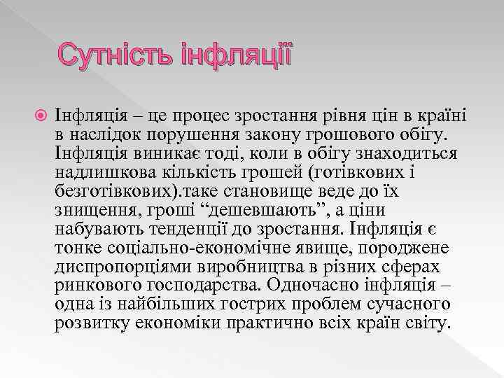 Сутність інфляції Інфляція – це процес зростання рівня цін в країні в наслідок порушення