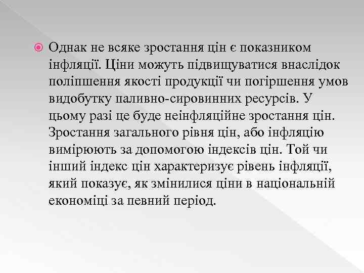  Однак не всяке зростання цін є показником інфляції. Ціни можуть підвищуватися внаслідок поліпшення