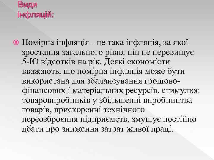 Види інфляцій: Помірна інфляція - це така інфляція, за якої зростання загального рівня цін