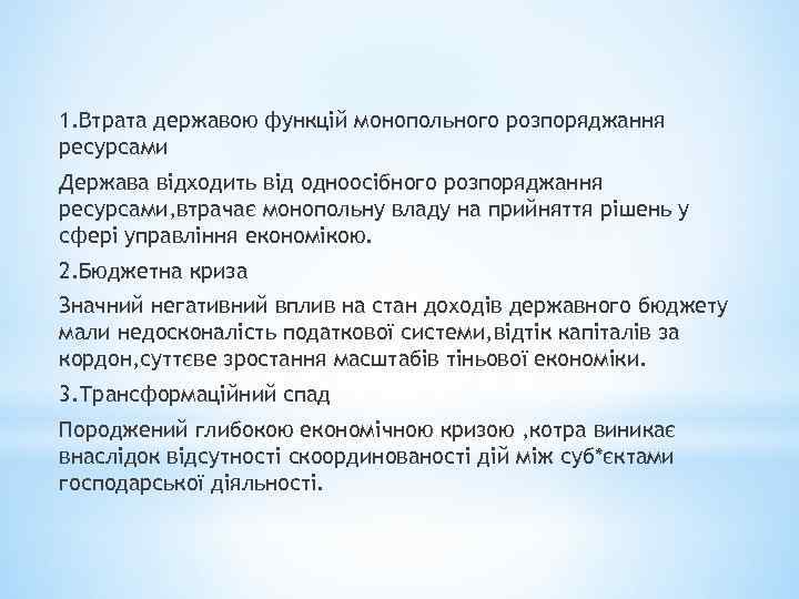 1. Втрата державою функцій монопольного розпоряджання ресурсами Держава відходить від одноосібного розпоряджання ресурсами, втрачає