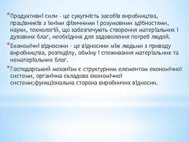 *Продуктивні сили - це сукупність засобів виробництва, працівників з їхніми фізичними і розумовими здібностями,