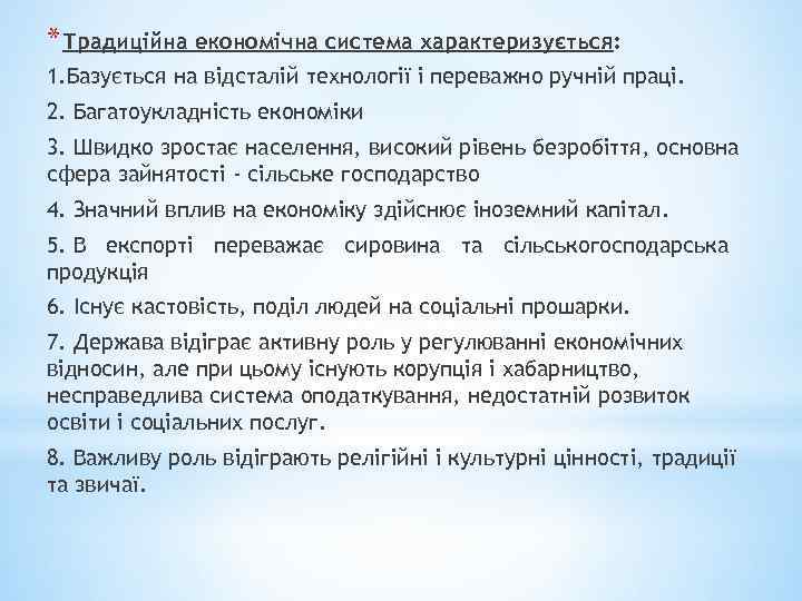 * Традиційна економічна система характеризується: 1. Базується на відсталій технології і переважно ручній праці.