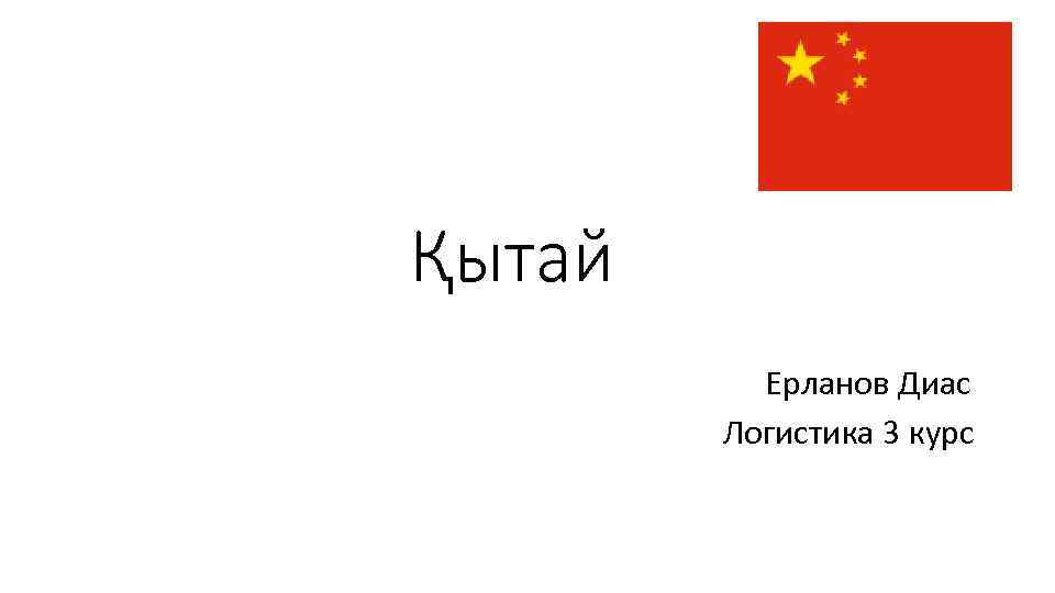 Қытай Ерланов Диас Логистика 3 курс 