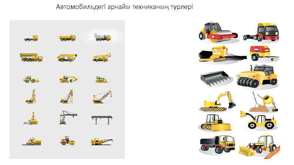 Автомобильдегі арнайы техниканың турлері 