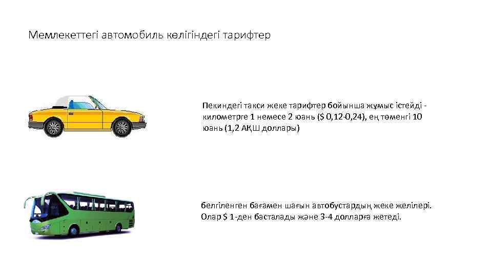 Мемлекеттегі автомобиль көлігіндегі тарифтер Пекиндегі такси жеке тарифтер бойынша жұмыс істейді километрге 1 немесе