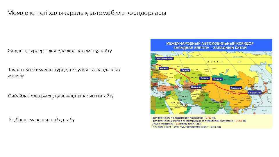 Мемлекеттегі халықаралық автомобиль коридорлары Жолдың турлерін жәнеде жол көлемін ұлғайту Таурды максималды турде, тез