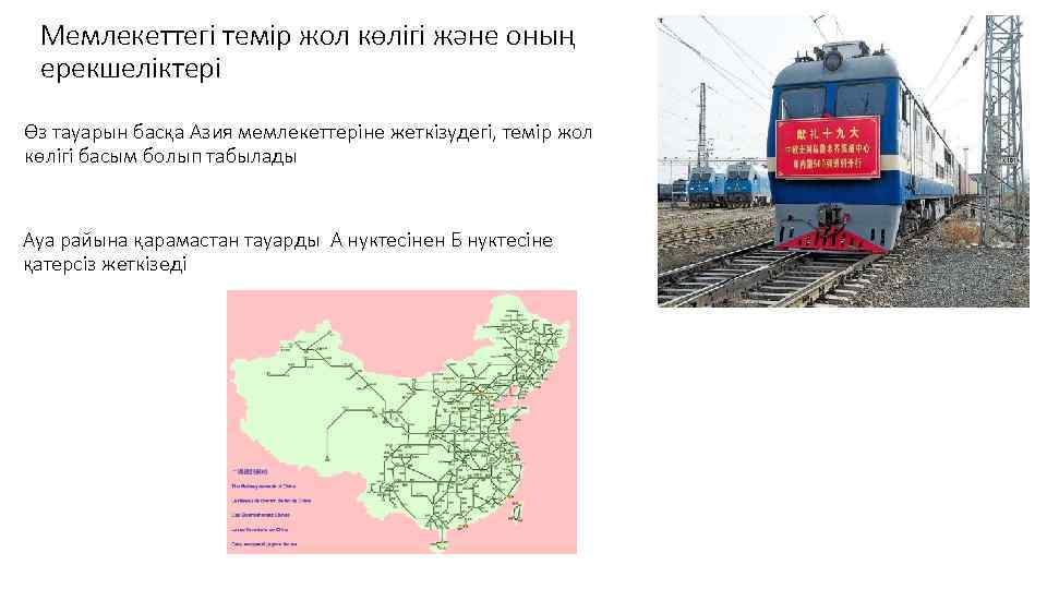 Мемлекеттегі темір жол көлігі және оның ерекшеліктері Өз тауарын басқа Азия мемлекеттеріне жеткізудегі, темір