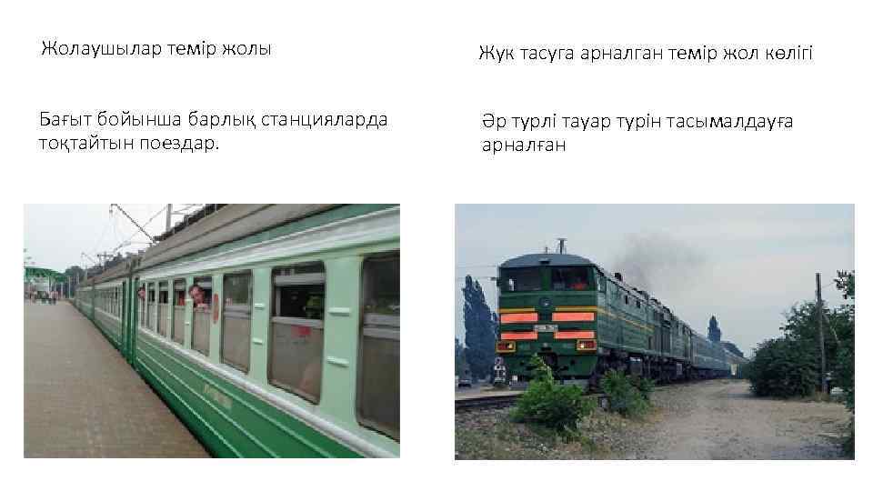Жолаушылар темір жолы Жук тасуга арналган темір жол көлігі Бағыт бойынша барлық станцияларда тоқтайтын