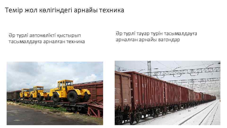 Темір жол көлігіндегі арнайы техника Әр турлі автокөлікті қыстырып тасымалдауға арналған техника Әр турлі