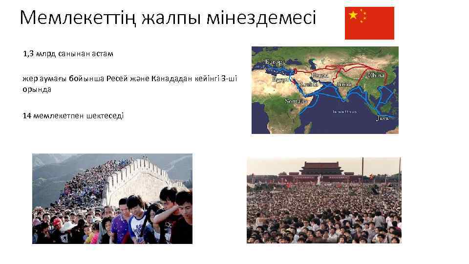 Мемлекеттің жалпы мінездемесі 1, 3 млрд санынан астам жер аумағы бойынша Ресей және Канададан