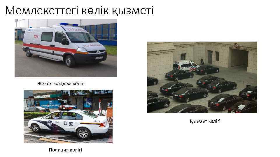 Мемлекеттегі көлік қызметі Жедел жәрдем көлігі Қызмет көлігі Полиция көлігі 