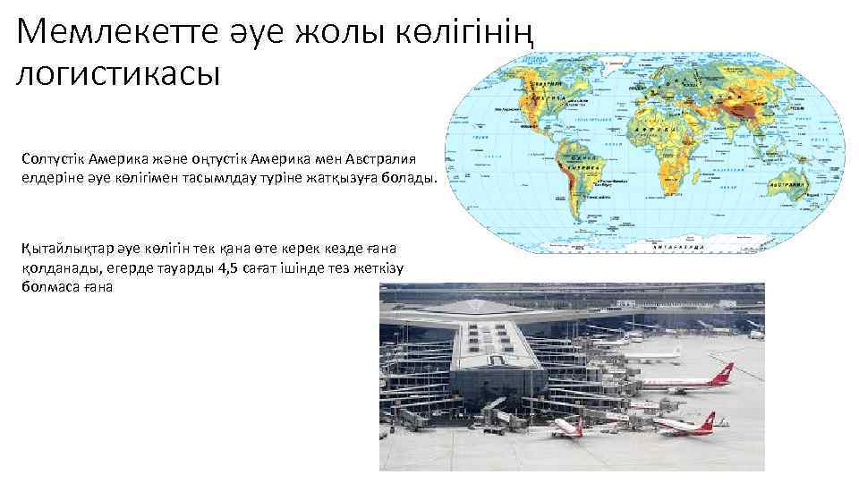 Мемлекетте әуе жолы көлігінің логистикасы Солтүстік Америка және оңтустік Америка мен Австралия елдеріне әуе
