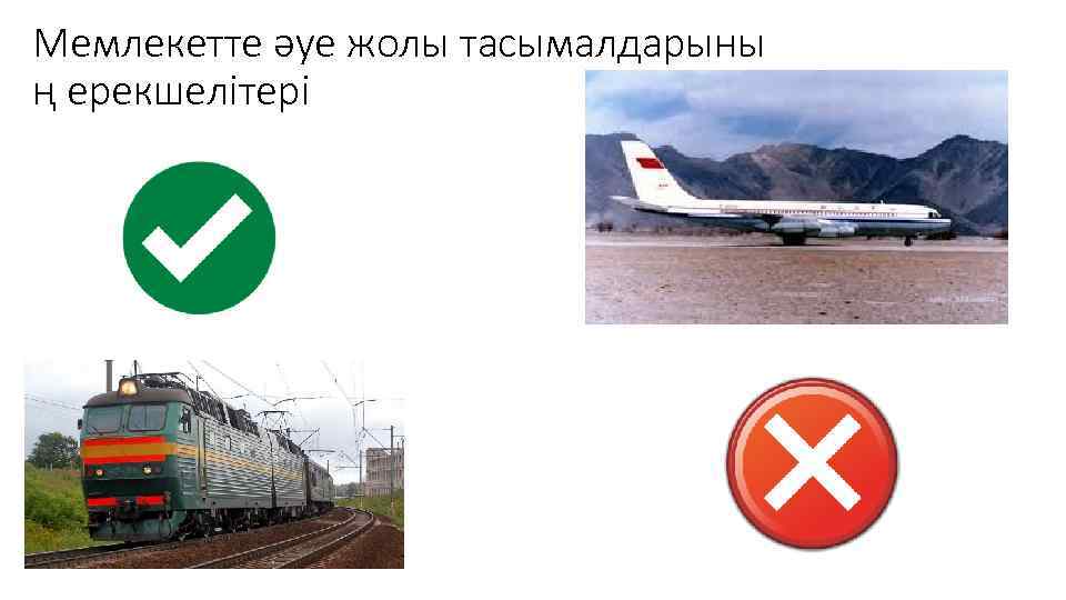 Мемлекетте әуе жолы тасымалдарыны ң ерекшелітері 