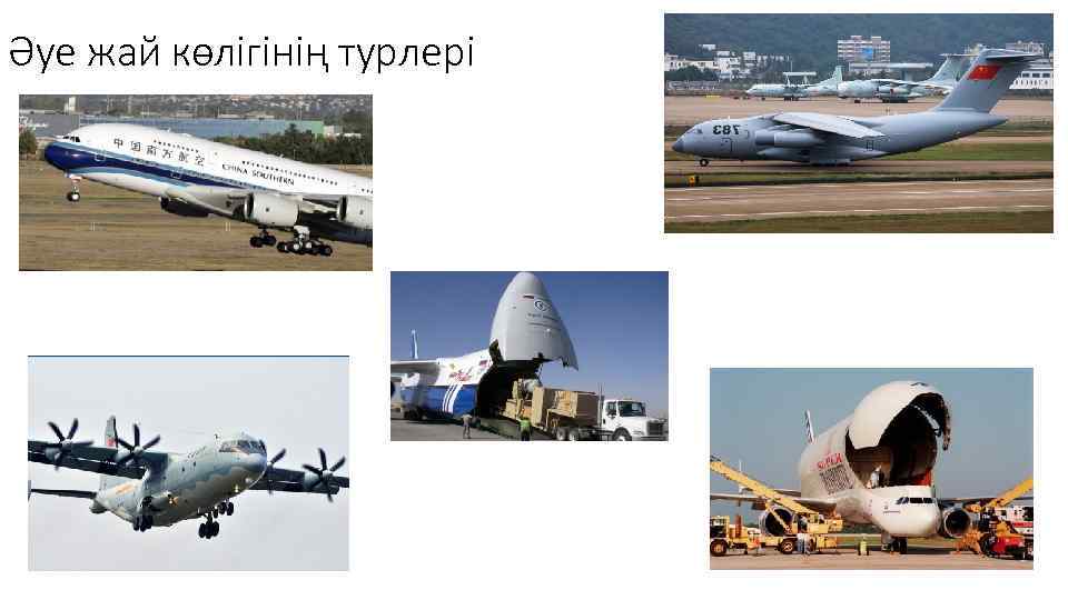 Әуе жай көлігінің турлері 