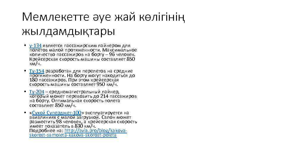 Мемлекетте әуе жай көлігінің жылдамдықтары • у-134 является пассажирским лайнером для полетов малой протяженности.