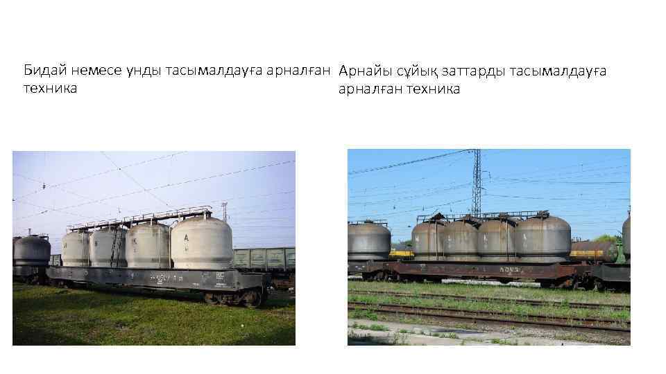 Бидай немесе унды тасымалдауға арналған Арнайы сұйық заттарды тасымалдауға техника арналған техника 