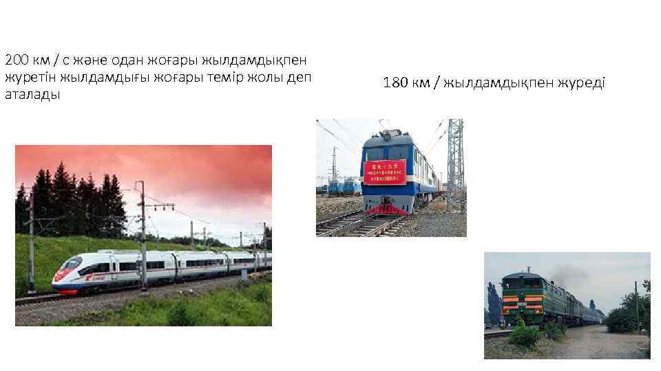 200 км / с және одан жоғары жылдамдықпен журетін жылдамдығы жоғары темір жолы деп