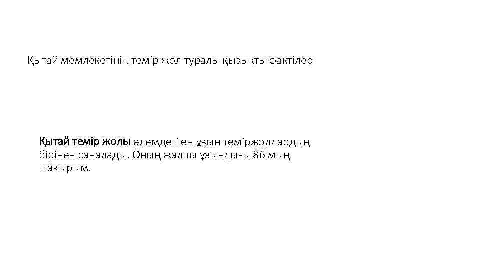 Қытай мемлекетінің темір жол туралы қызықты фактілер Қытай темір жолы әлемдегі ең ұзын теміржолдардың