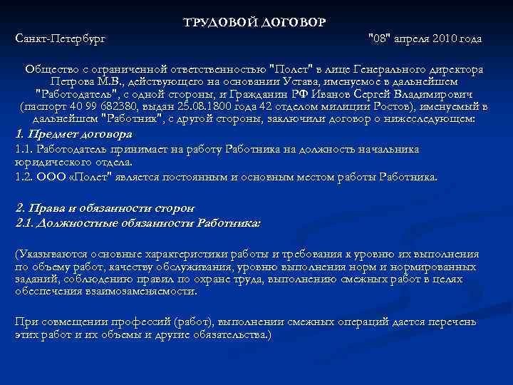 ТРУДОВОЙ ДОГОВОР Санкт-Петербург "08" апреля 2010 года Общество с ограниченной ответственностью "Полет" в лице
