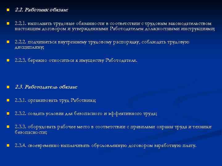 n 2. 2. Работник обязан: n 2. 2. 1. выполнять трудовые обязанности в соответствии