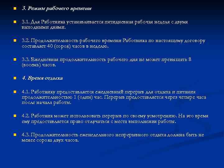 n 3. Режим рабочего времени n 3. 1. Для Работника устанавливается пятидневная рабочая неделя