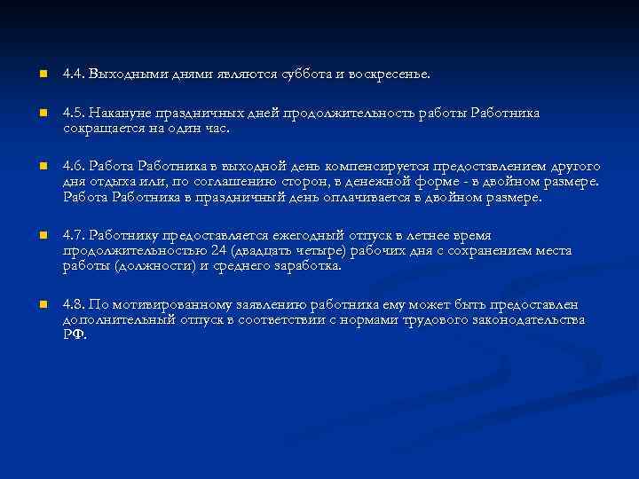 n 4. 4. Выходными днями являются суббота и воскресенье. n 4. 5. Накануне праздничных