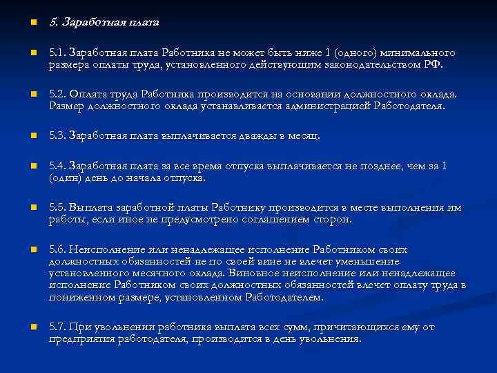 n 5. Заработная плата n 5. 1. Заработная плата Работника не может быть ниже