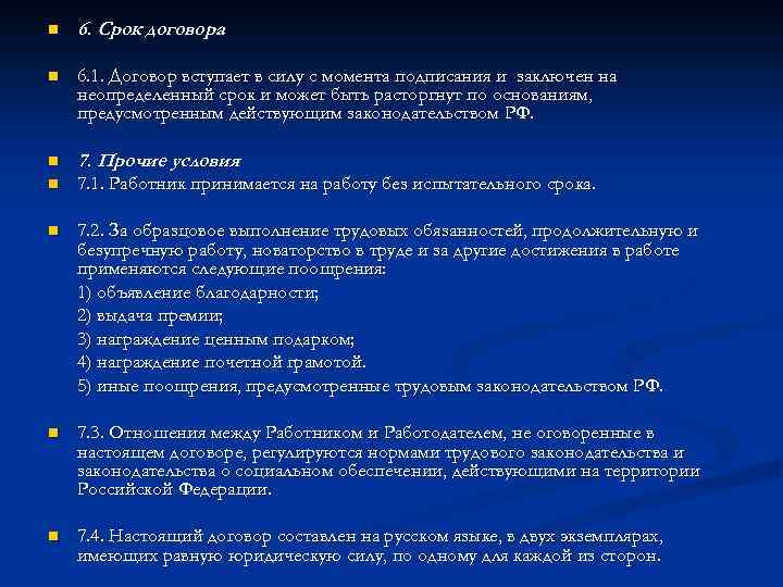 n 6. Срок договора n 6. 1. Договор вступает в силу с момента подписания